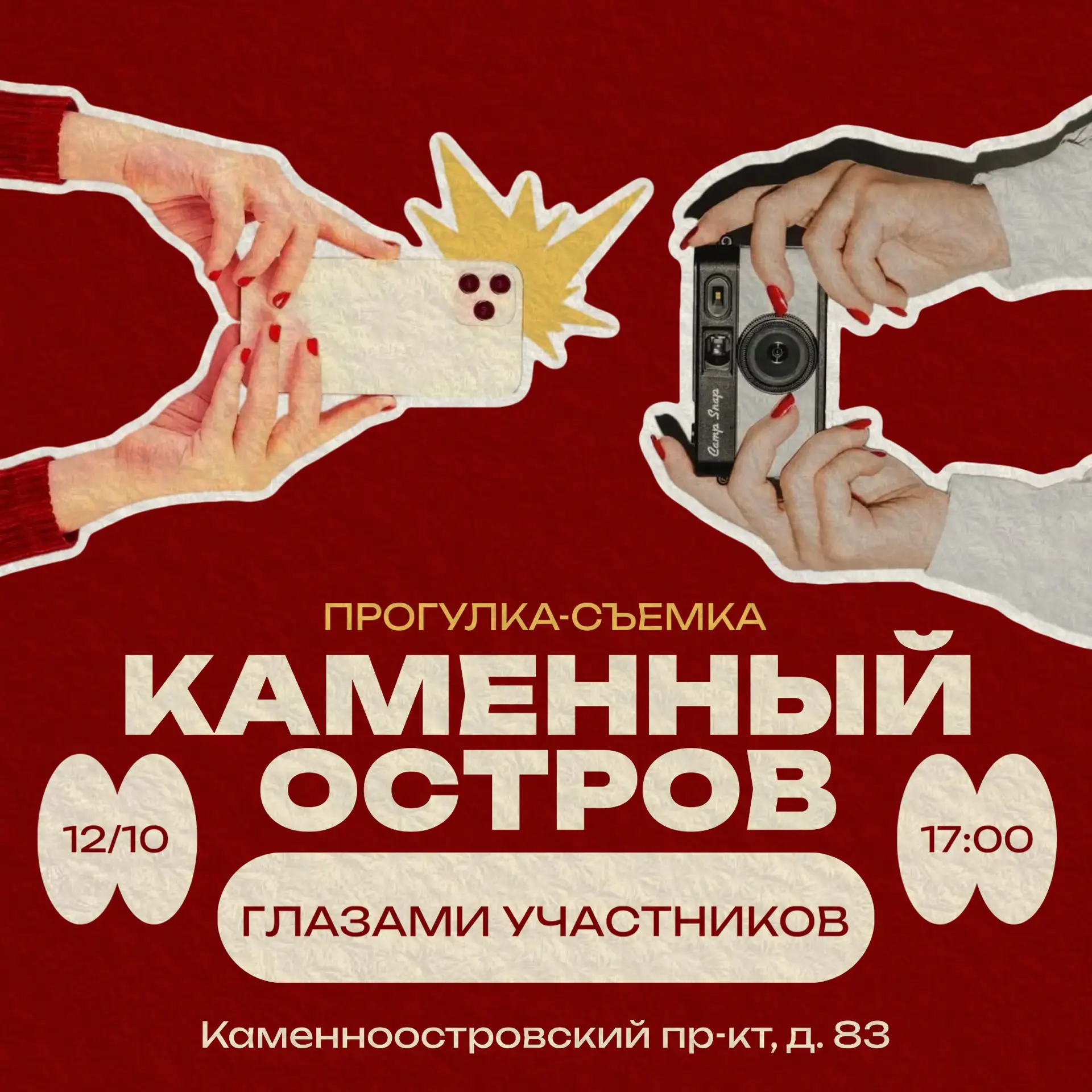 Прогулка-съемка «Каменный остров глазами участников»📷