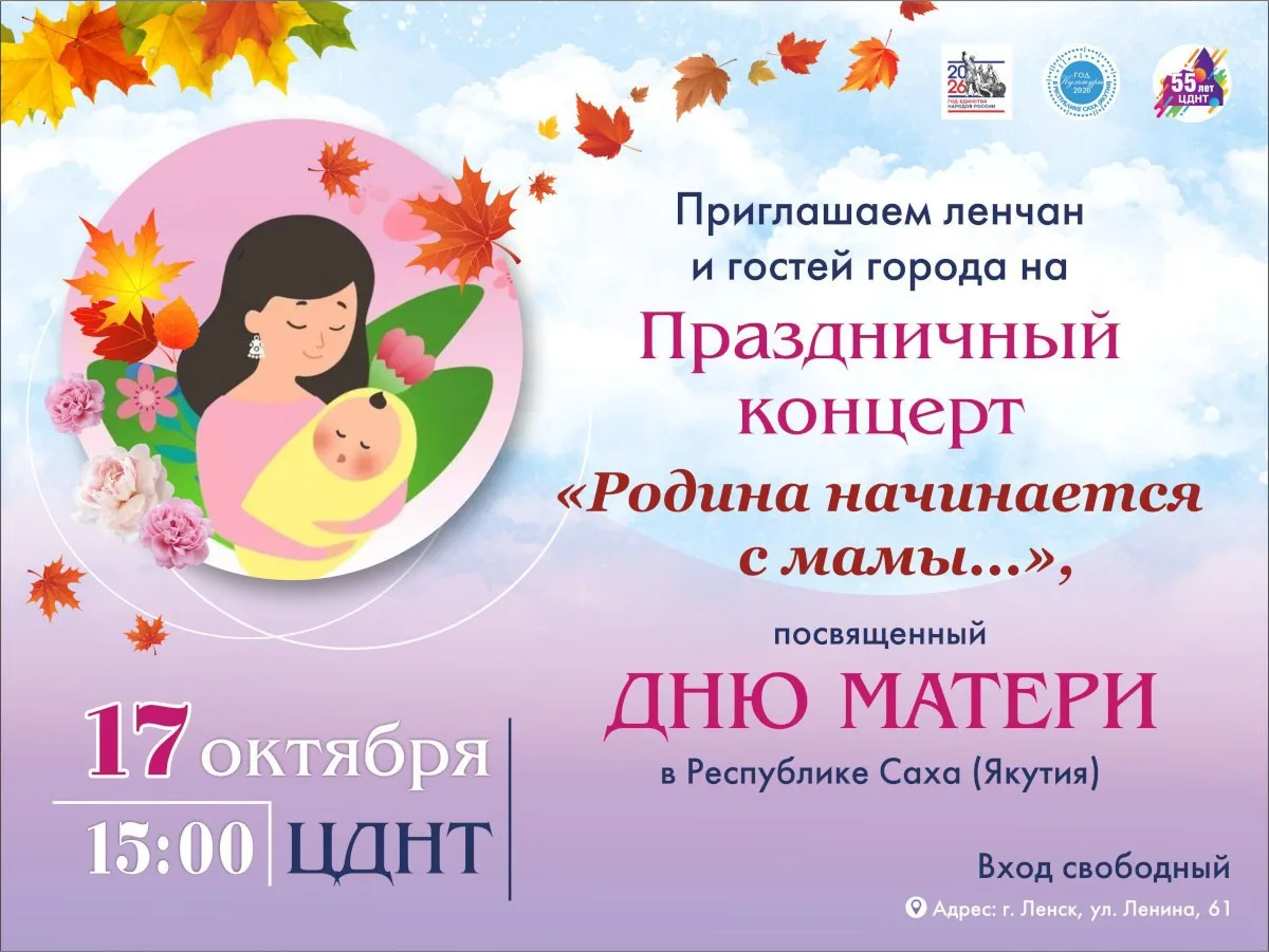 ЦДНТ приглашает ленчан и гостей города но праздничный концерт «Родина начинается с мамы...