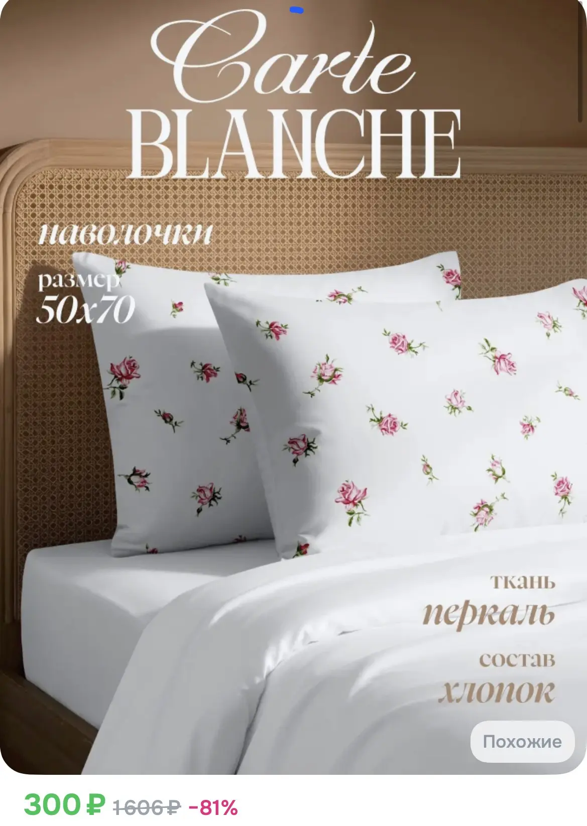 300₽ Наволочки 50х70 2 шт, перкаль, хлопок, Carte Blanche, Очарование роз, белый