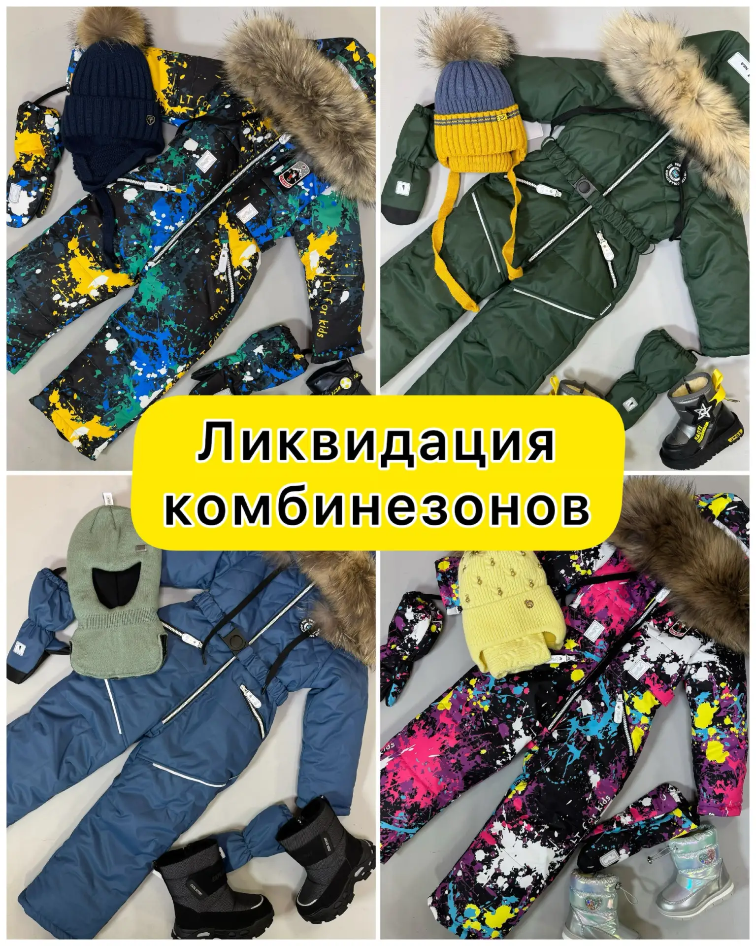 Ликвидация комбинезонов ‼️‼️‼️ и это в самый сезон ❄️