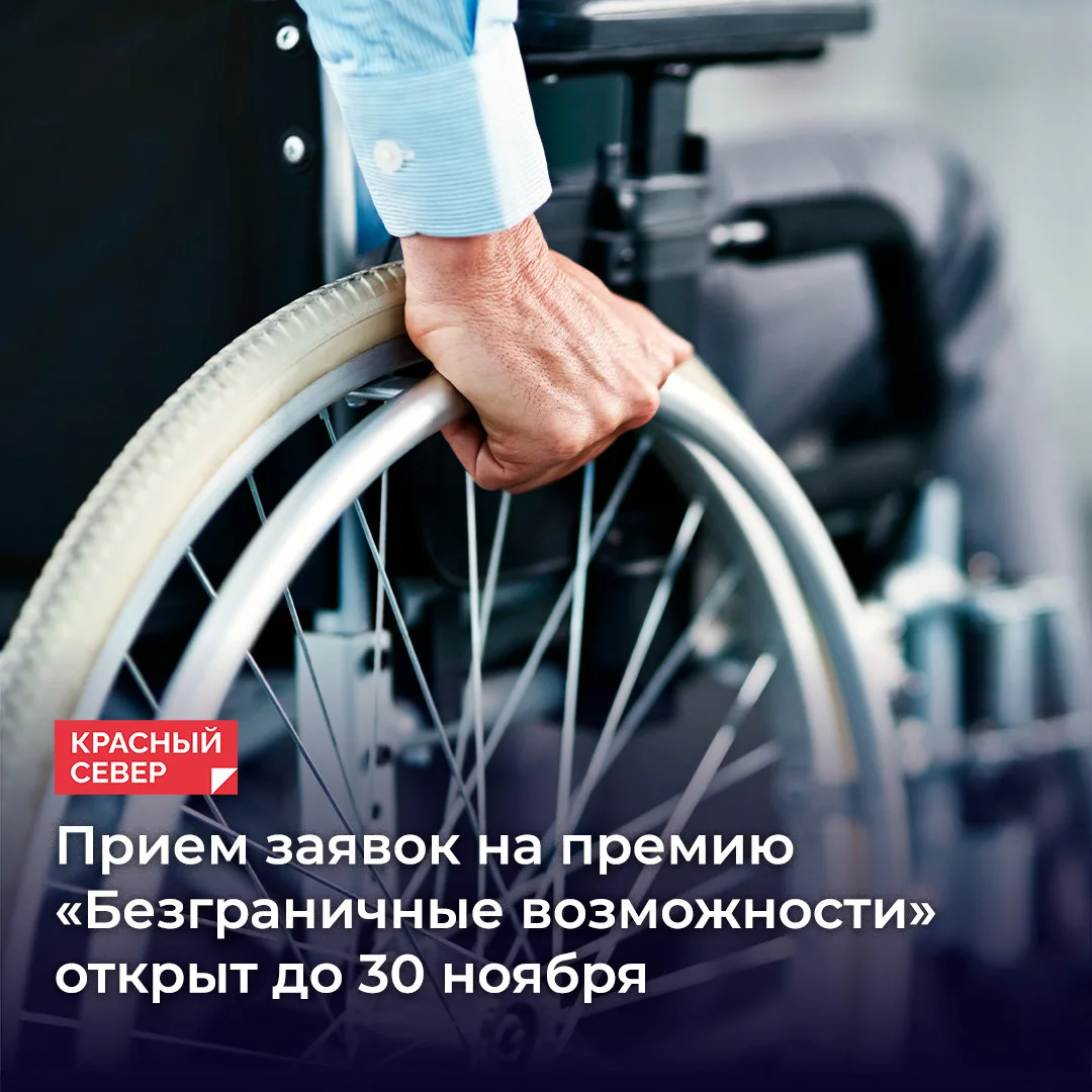 Ямальцы с инвалидностью могут принять участие во Всероссийском конкурсе-премии «Безгран...