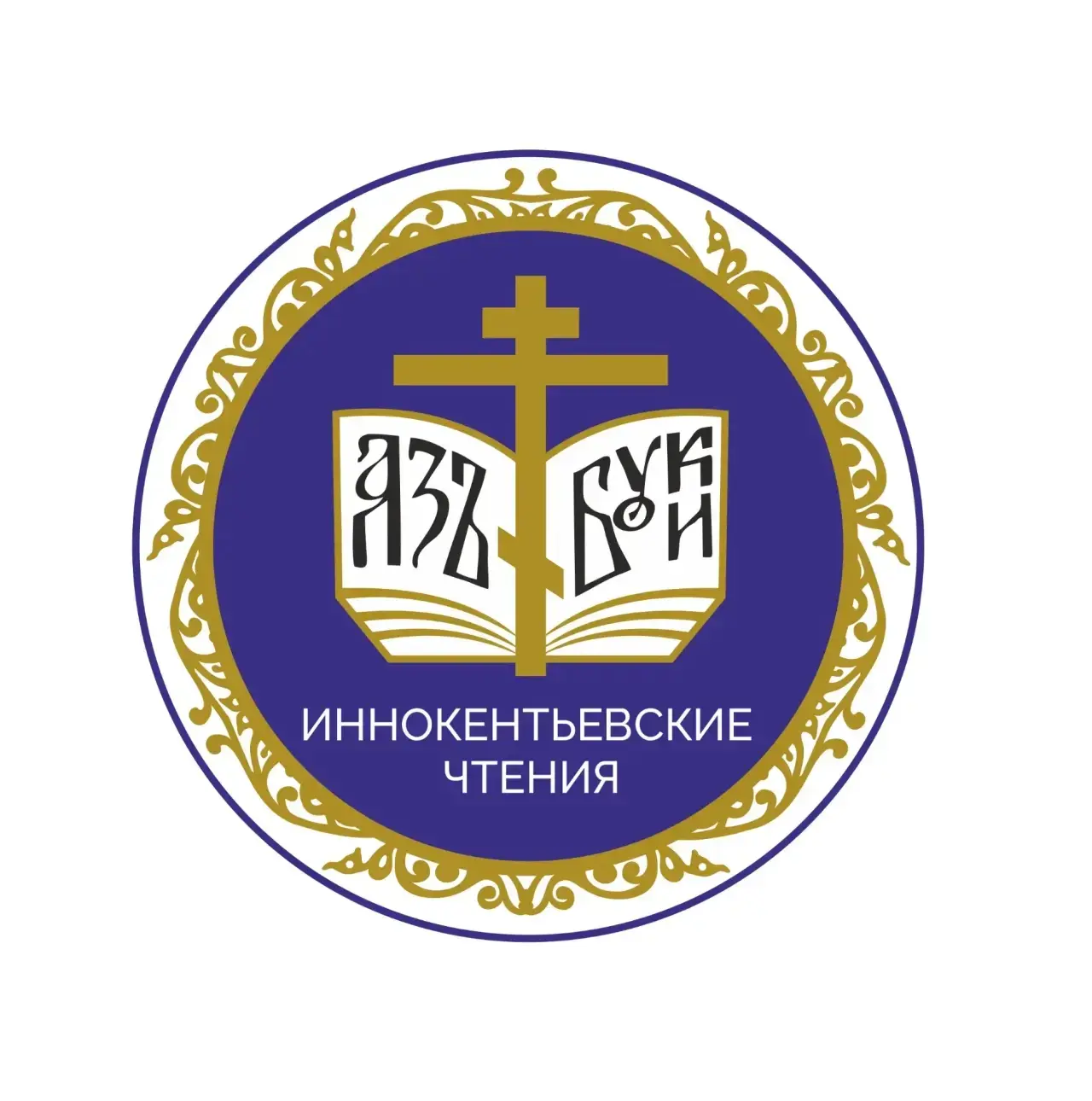 28 октября — открытие Иннокентьевских чтений в Иркутске