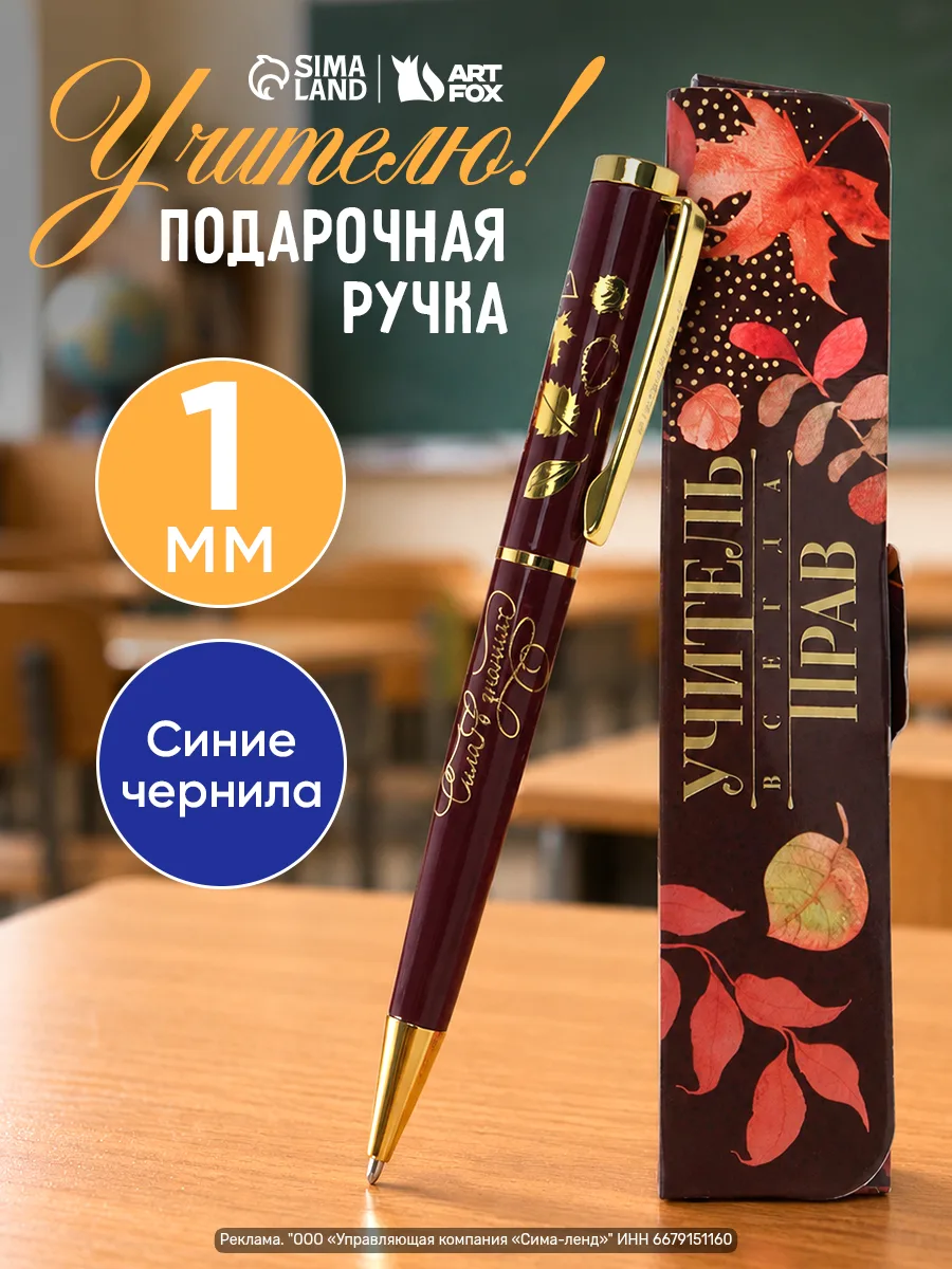 Ручка шариковая синяя — лаконичный подарок учителю.