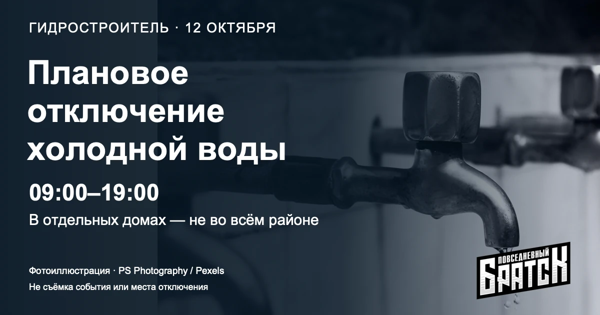 В Гидростроителе 12 октября запланировано отключение холодной воды