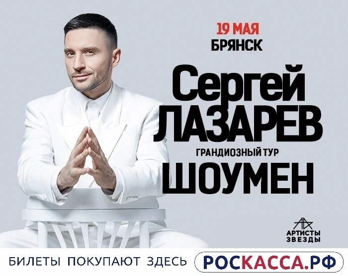 19 мая 2027 года Сергей Лазарев на сцене Дворца Единоборств.