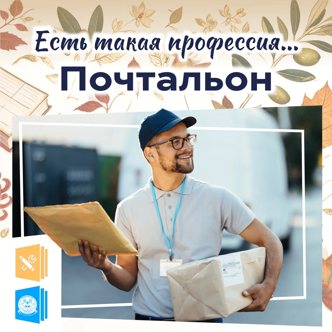 💼 Есть такая профессия: почтальон