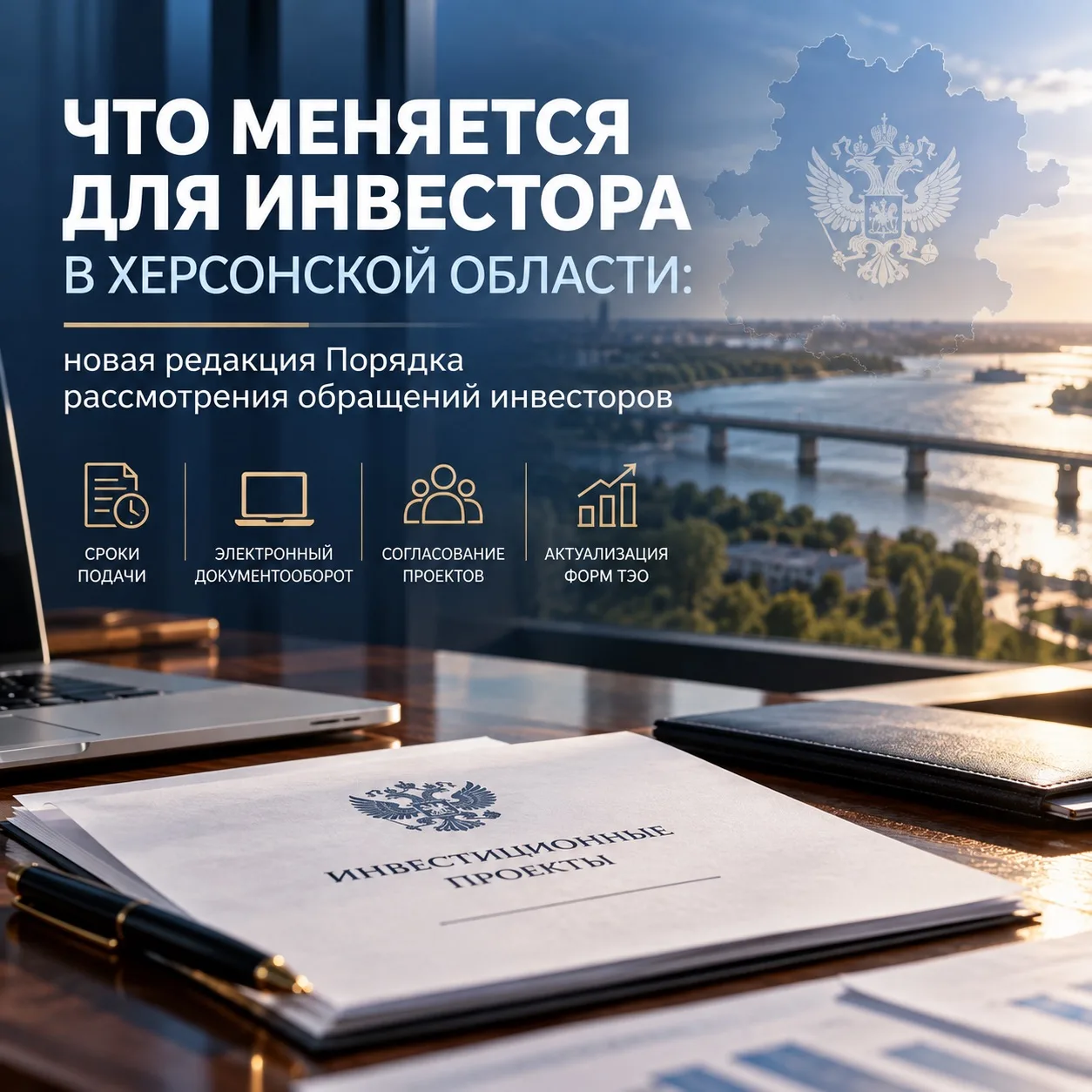 🏙️Что меняется для инвестора в Херсонской области: новая редакция Порядка рассмотрения...