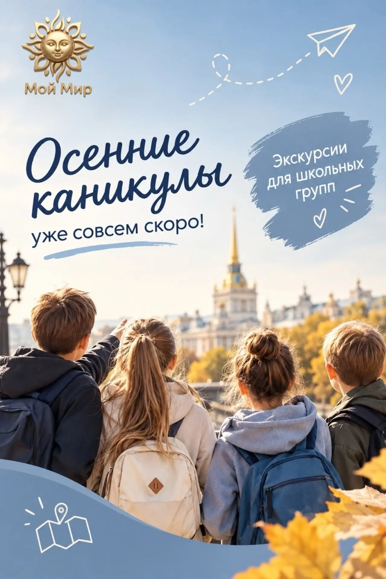 🍂 Друзья, каникулы близко — пора выбирать, куда отправимся!