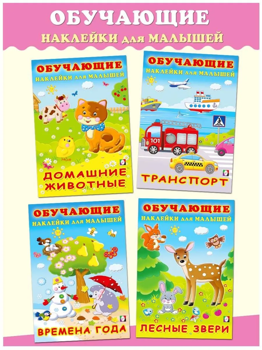 🔴Учимся и играем с наклейками!🔴