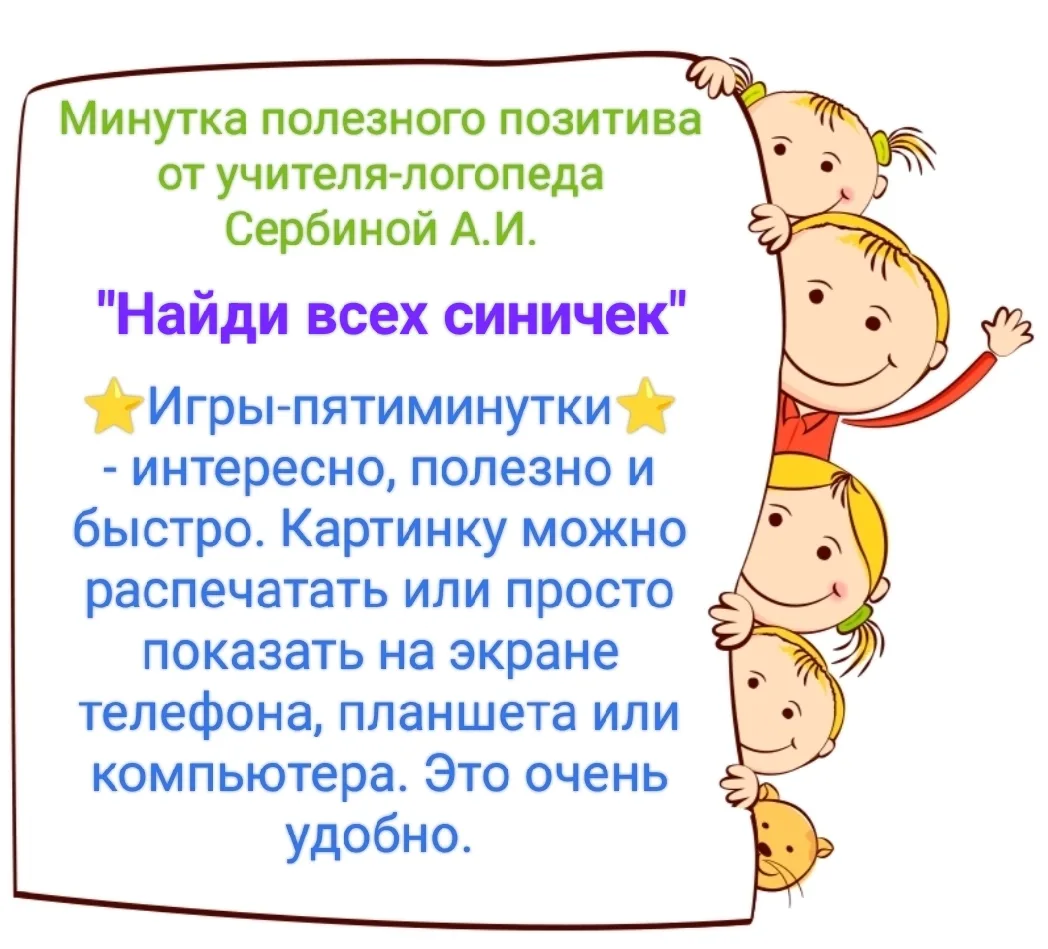 "Найди всех синичек"