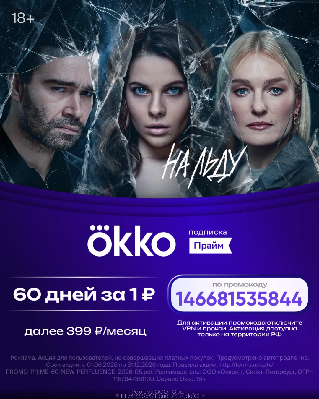 60 дней за 1 рубль на Okko