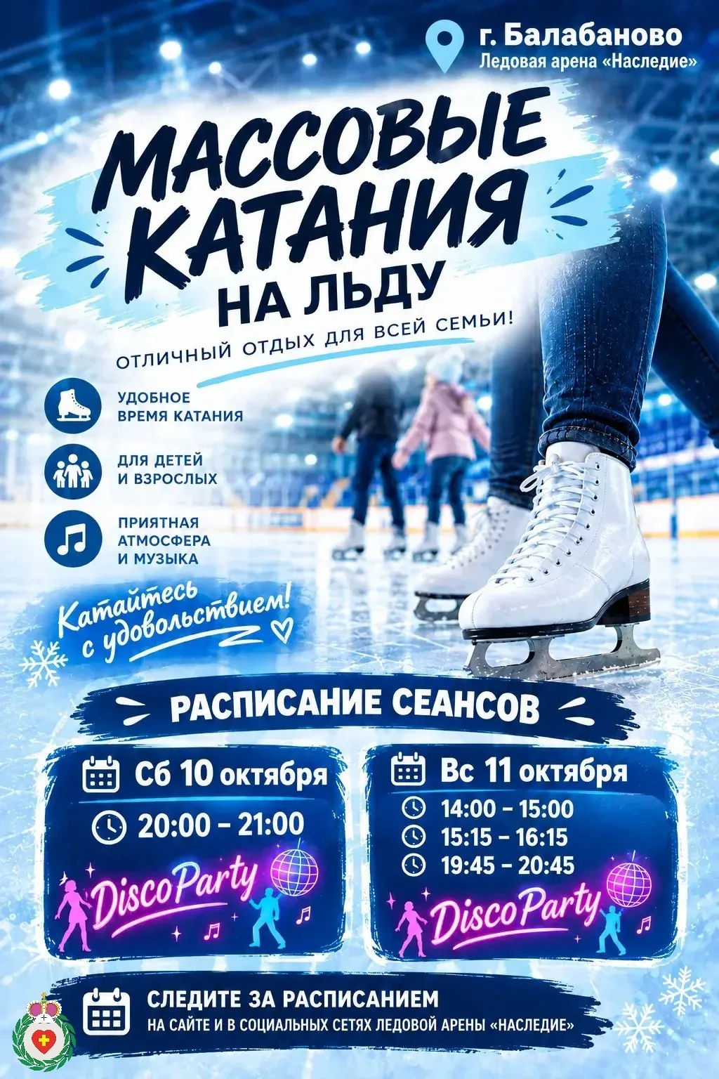 Хотите провести выходные активно и с пользой? Приходите на массовые катания в ледовую а...