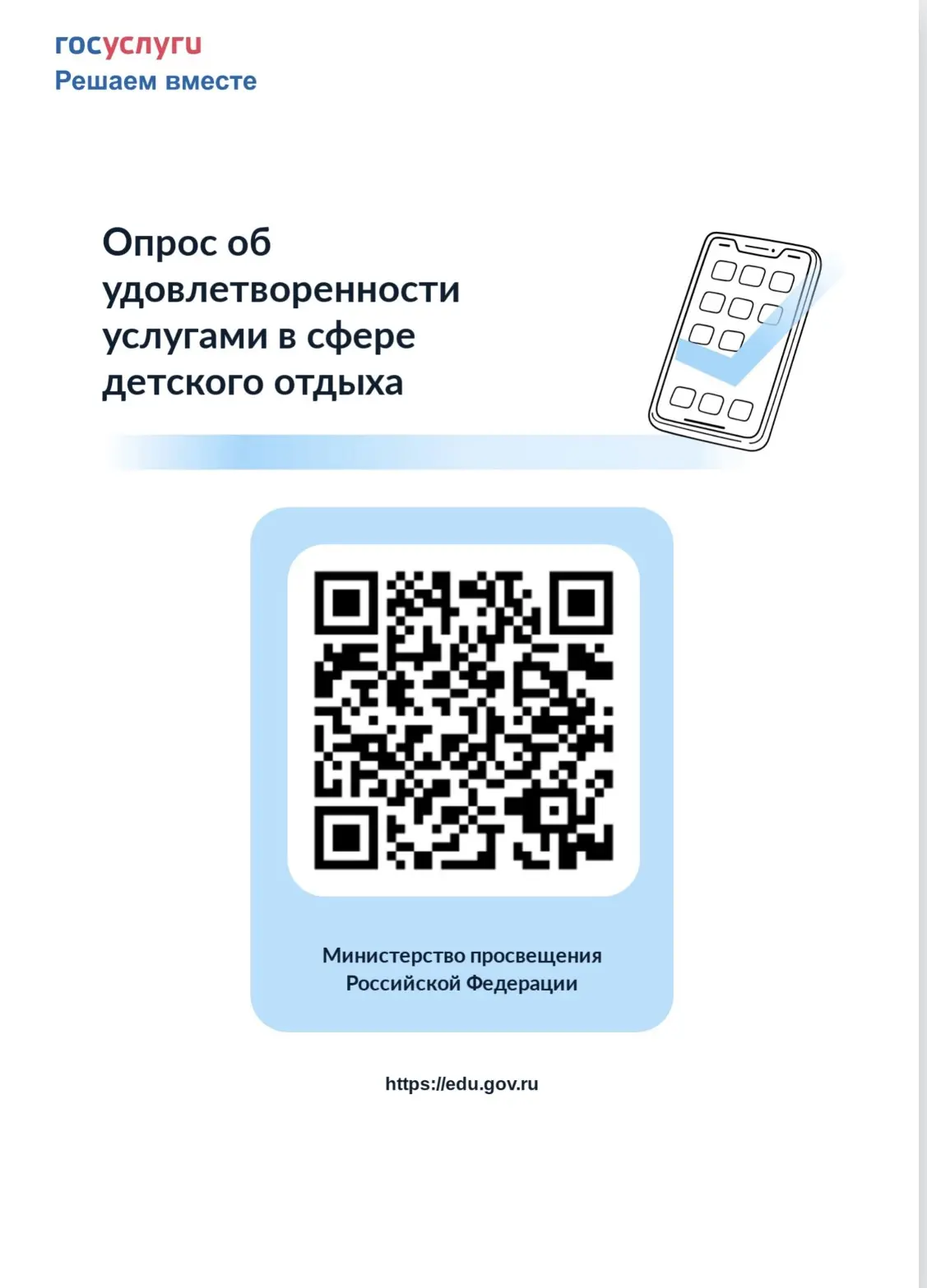 Министерство просвещения Российской Федерации проводит опрос об удовлетворенности родит...