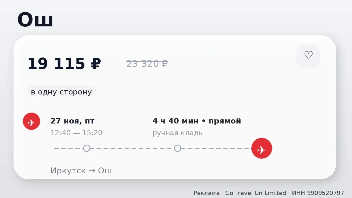 💸 Иркутск → Ош, Киргизия: в ноябре, в одну сторону.