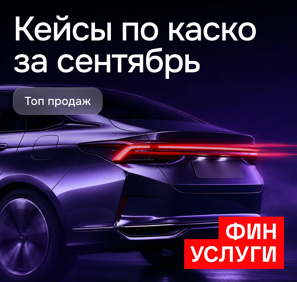 🚘 Выплаты, которые мотивируют продавать каско!