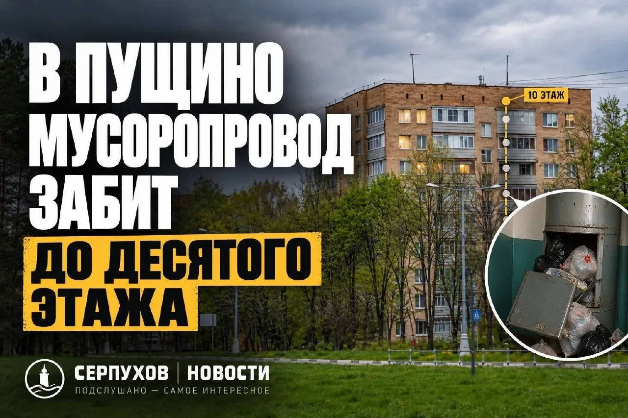 В Пущино неделю не убирают мусоропроводы