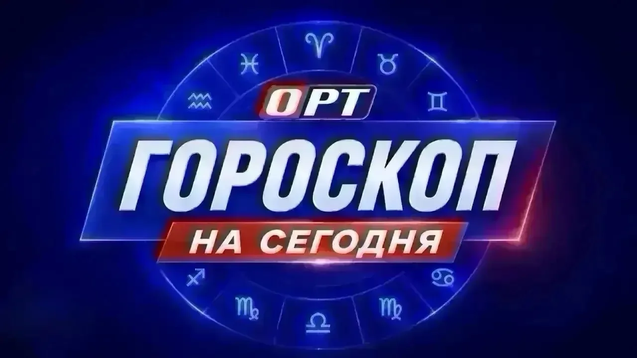 ✨ Гороскоп от ОРТ! Что звезды приготовили для каждого знака зодиака на сегодня?
