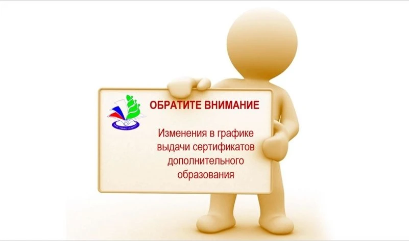 ❗ИЗМЕНЕНИЯ В ГРАФИКЕ ВЫДАЧИ СЕРТИФИКАТОВ ДОПОЛНИТЕЛЬНОГО ОБРАЗОВАНИЯ