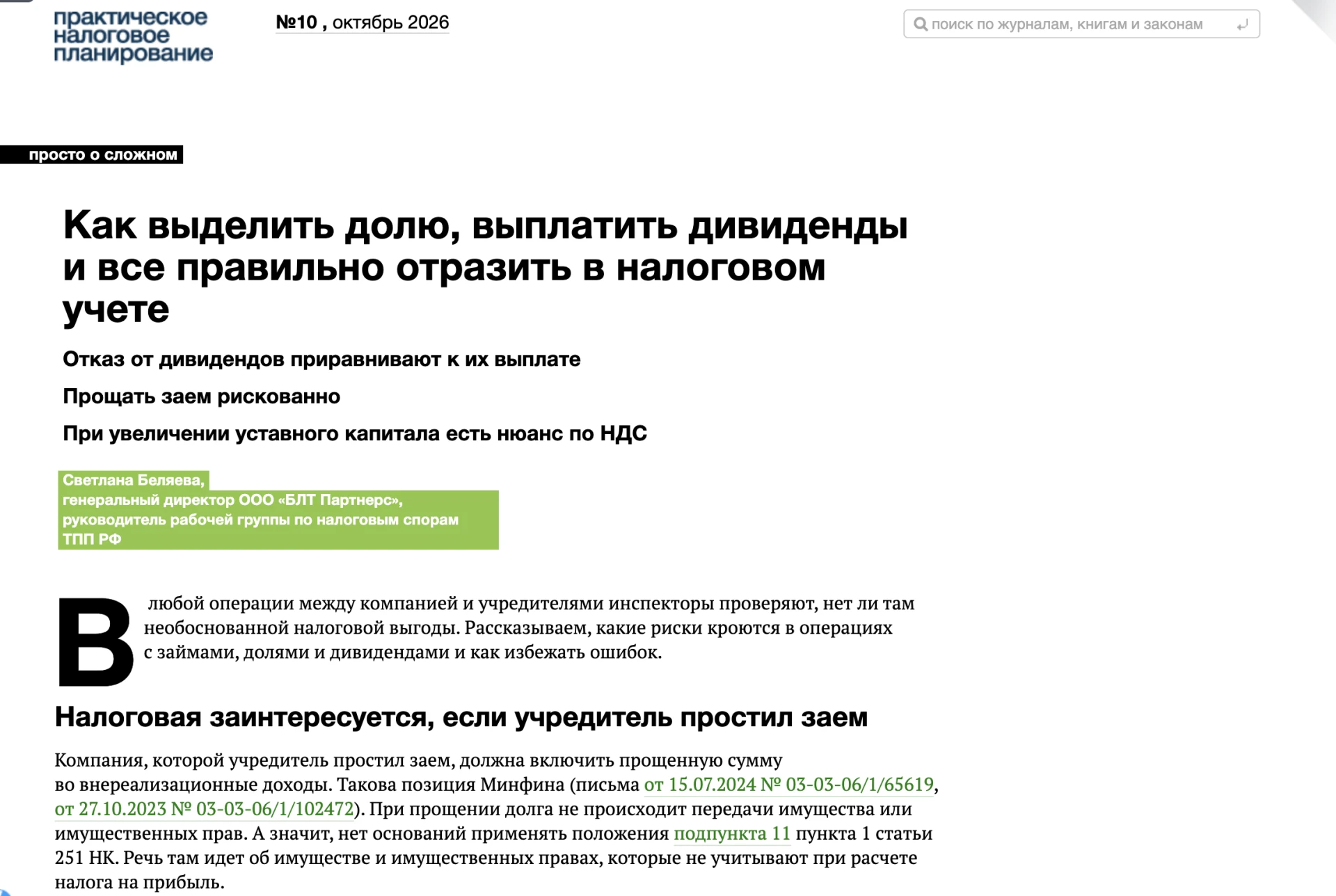 Если, читаете журнал Практическое налоговое планирование, в октябрьском номере вышла мо...