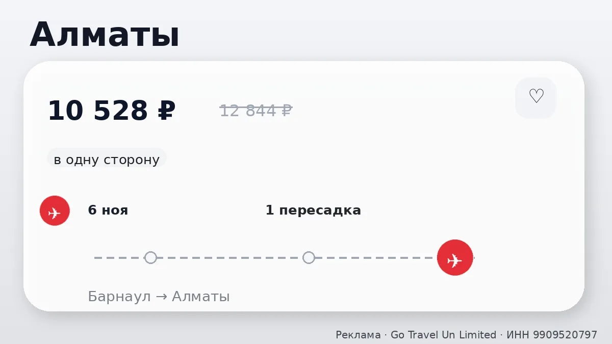 💸 Барнаул → Алматы: в ноябре, в одну сторону.