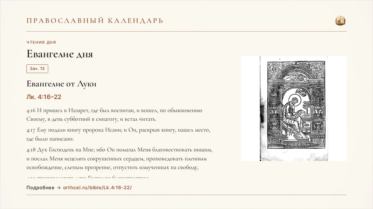 📖 Евангелие дня