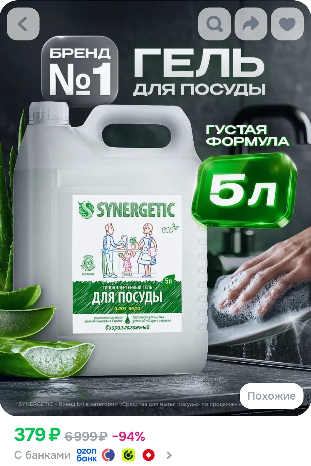 Средство для мытья посуды SYNERGETIC с ароматом АЛОЭ 5л