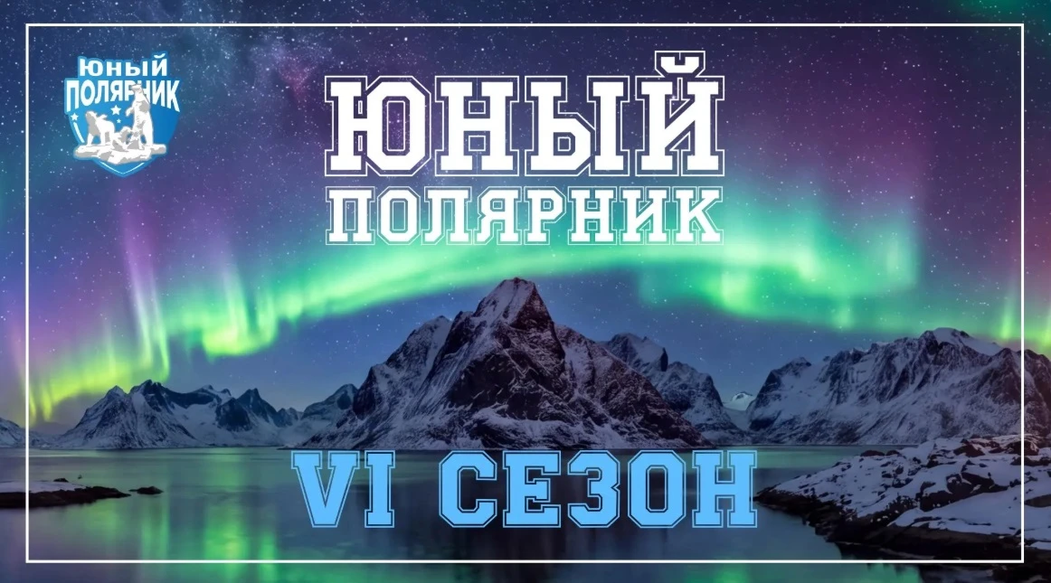 🧭 От мечты к открытию: начинается новый сезон «Юного полярника»