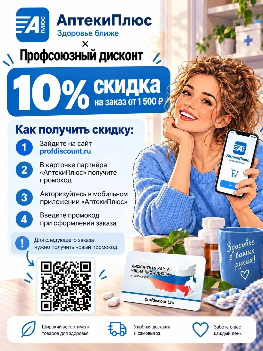 ⭐ Для участников программы ПРОФСОЮЗНЫЙ ДИСКОНТ в мобильном приложении "АптекиПлюс" скид...