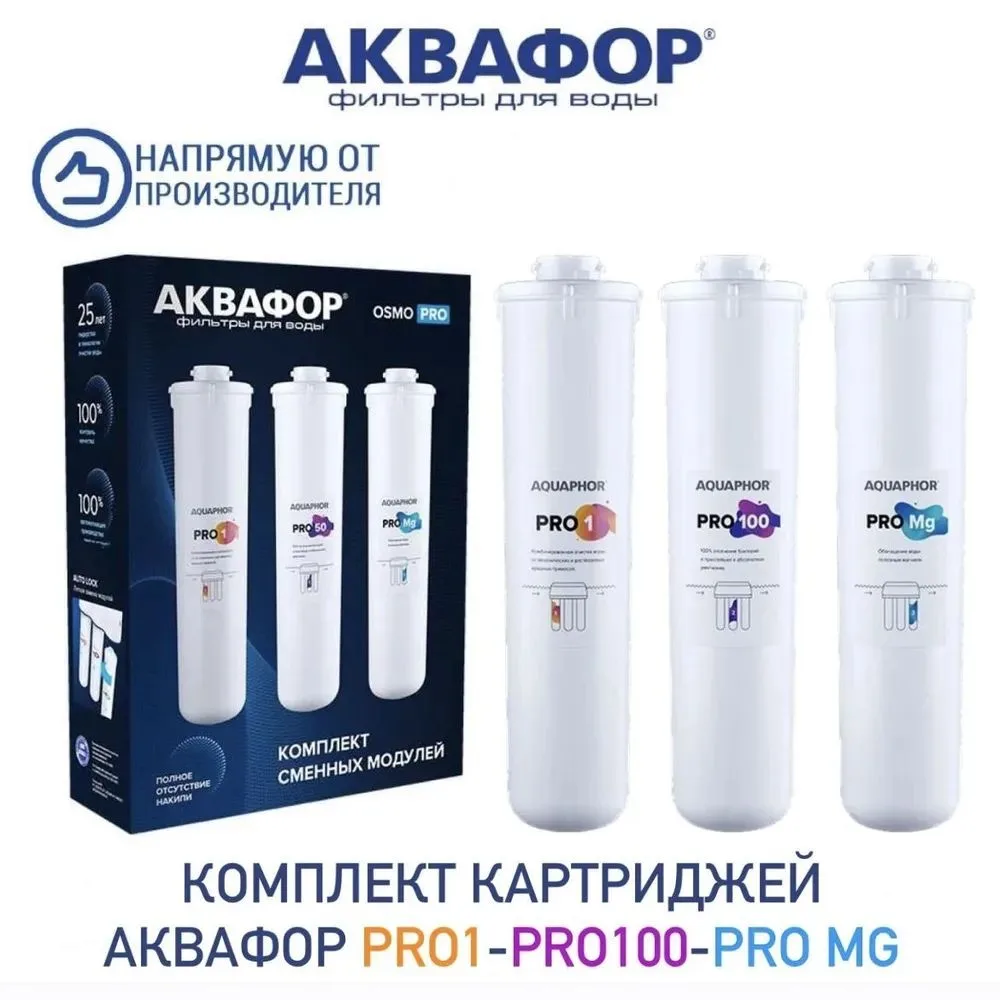 🟠 Комплект сменных модулей для Аквафор Osmo Pro 100