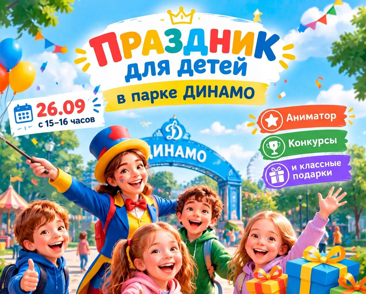 Ура! Праздник для детей в парке ДИНАМО! Уже в эту субботу