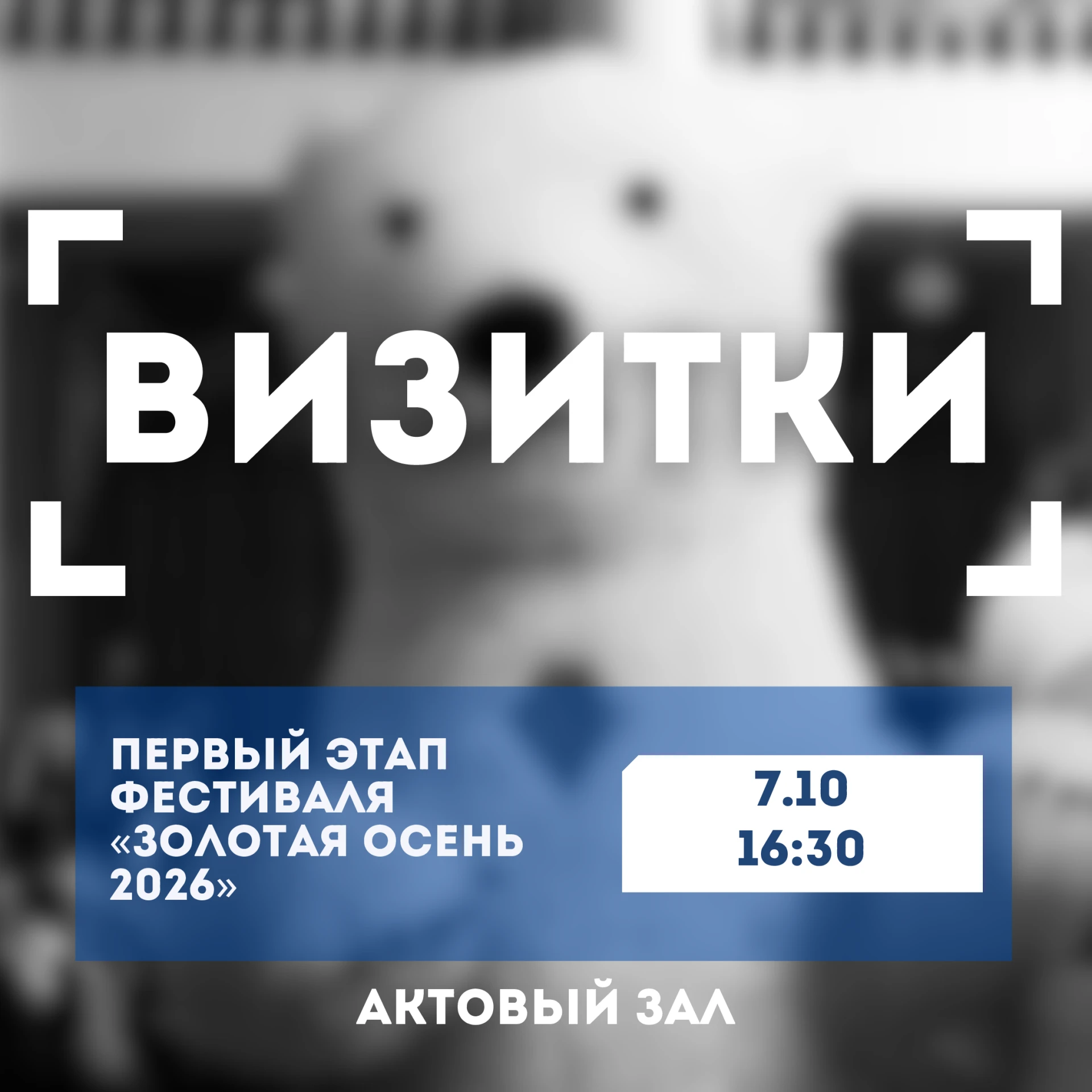 Старт фестиваля первокурсников «Золотая осень 2026»