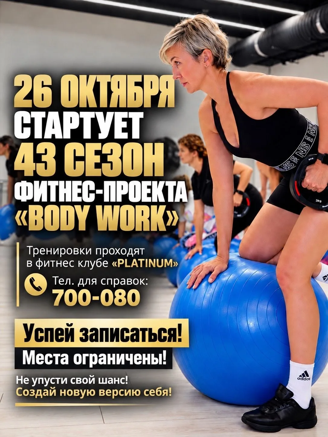 26 октября 2026г. стартует 43 сезон легендарного фитнес-проекта "BODY WORK"