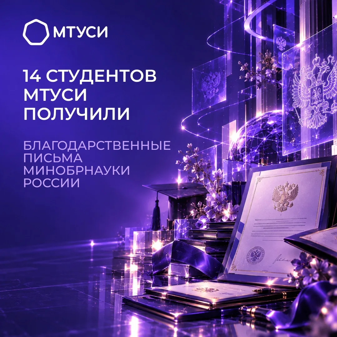 14 студентов МТУСИ получили благодарственные письма Минобрнауки России!