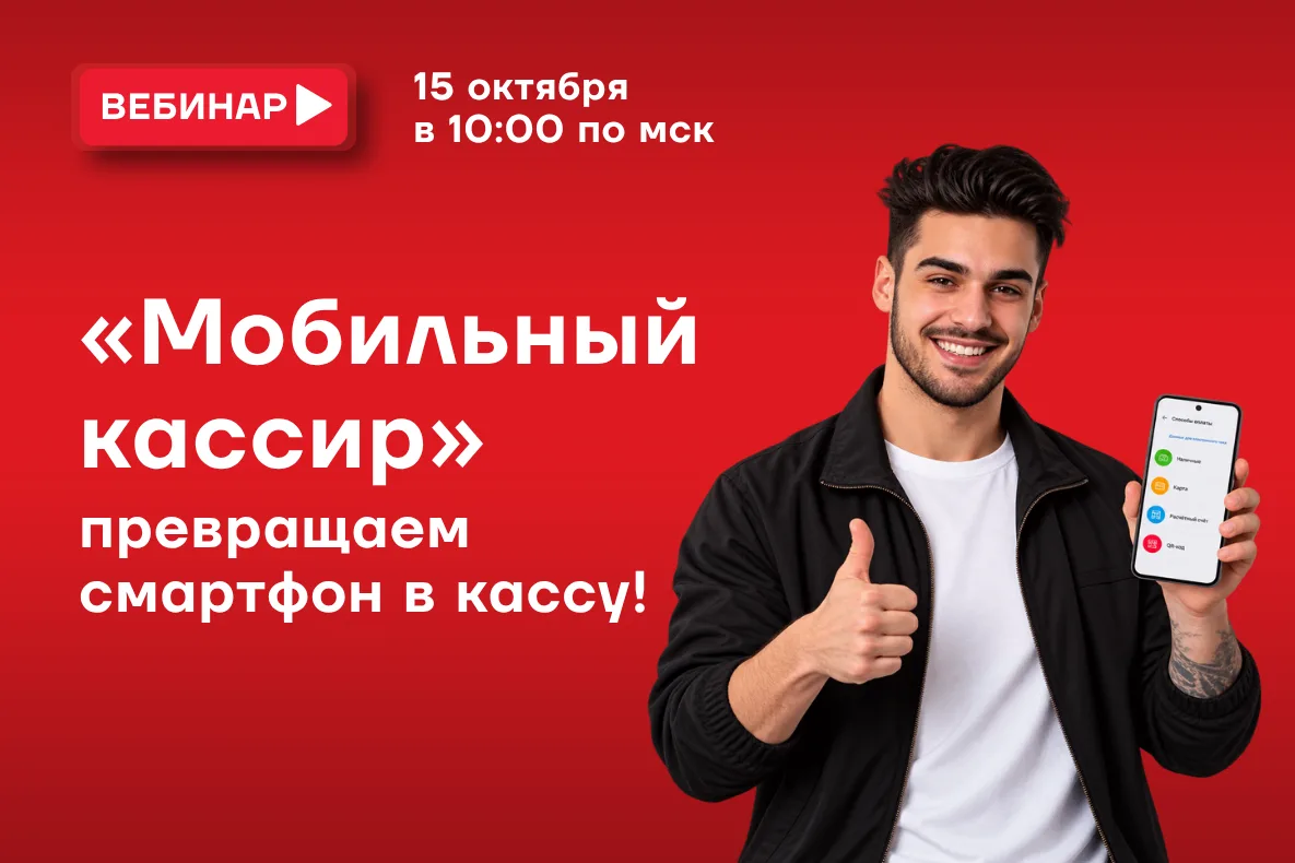 ⏰Уже завтра в 10:00 по мск проведем вебинар и расскажем о «Мобильном кассире» — приложе...