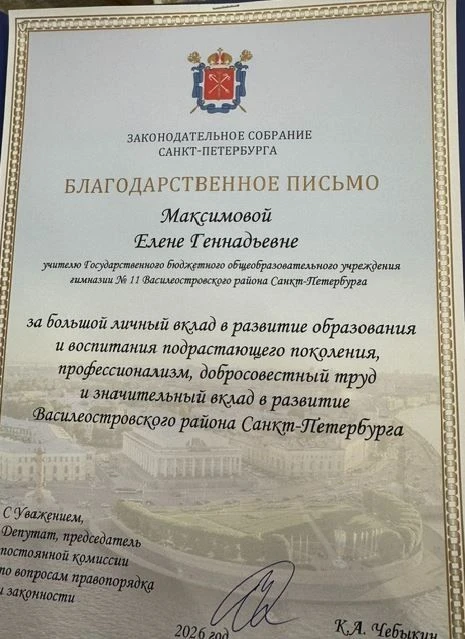 Коллектив гимназии №11 от всей души поздравляет учителя Максимову Елену Геннадьевну с п...