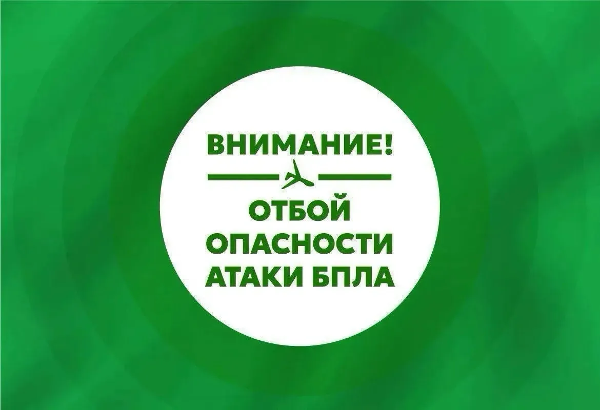 Отмена беспилотной опасности⚠️