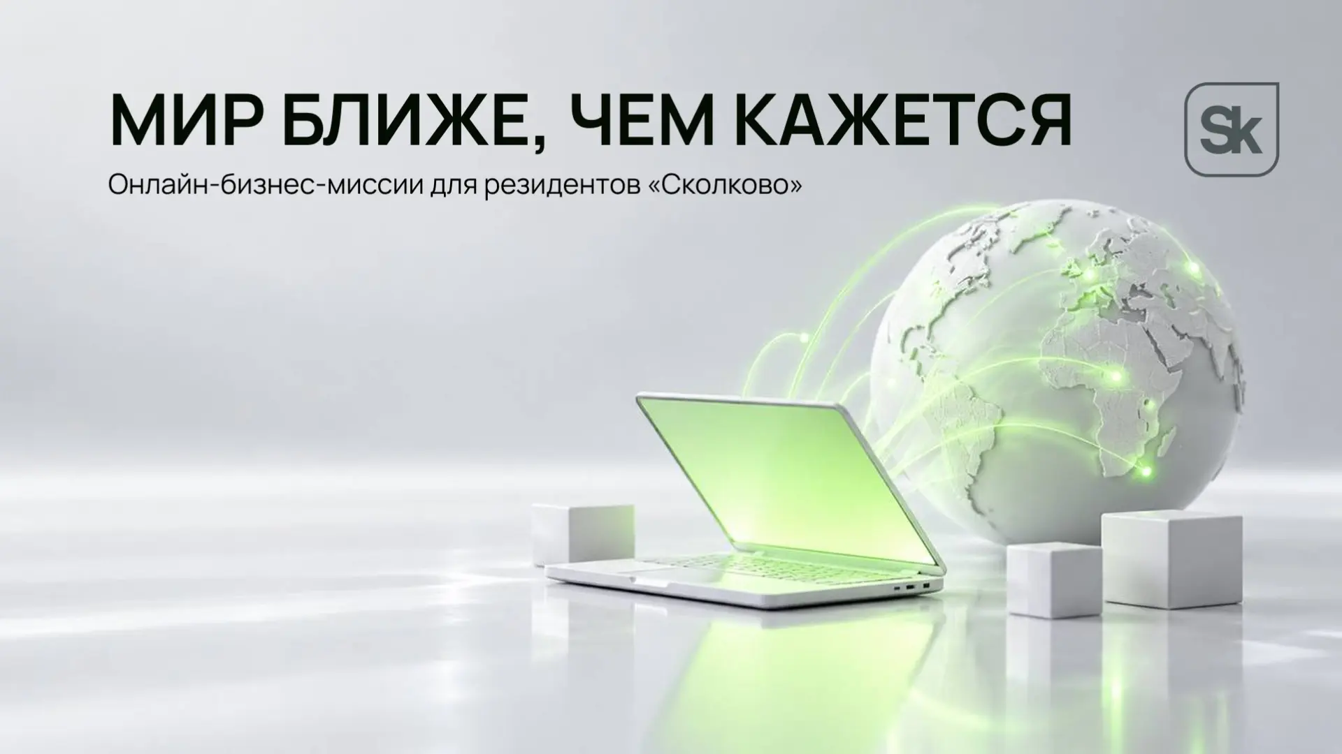 🔎 Ищете партнеров за рубежом? Можно начать, не покупая билеты.