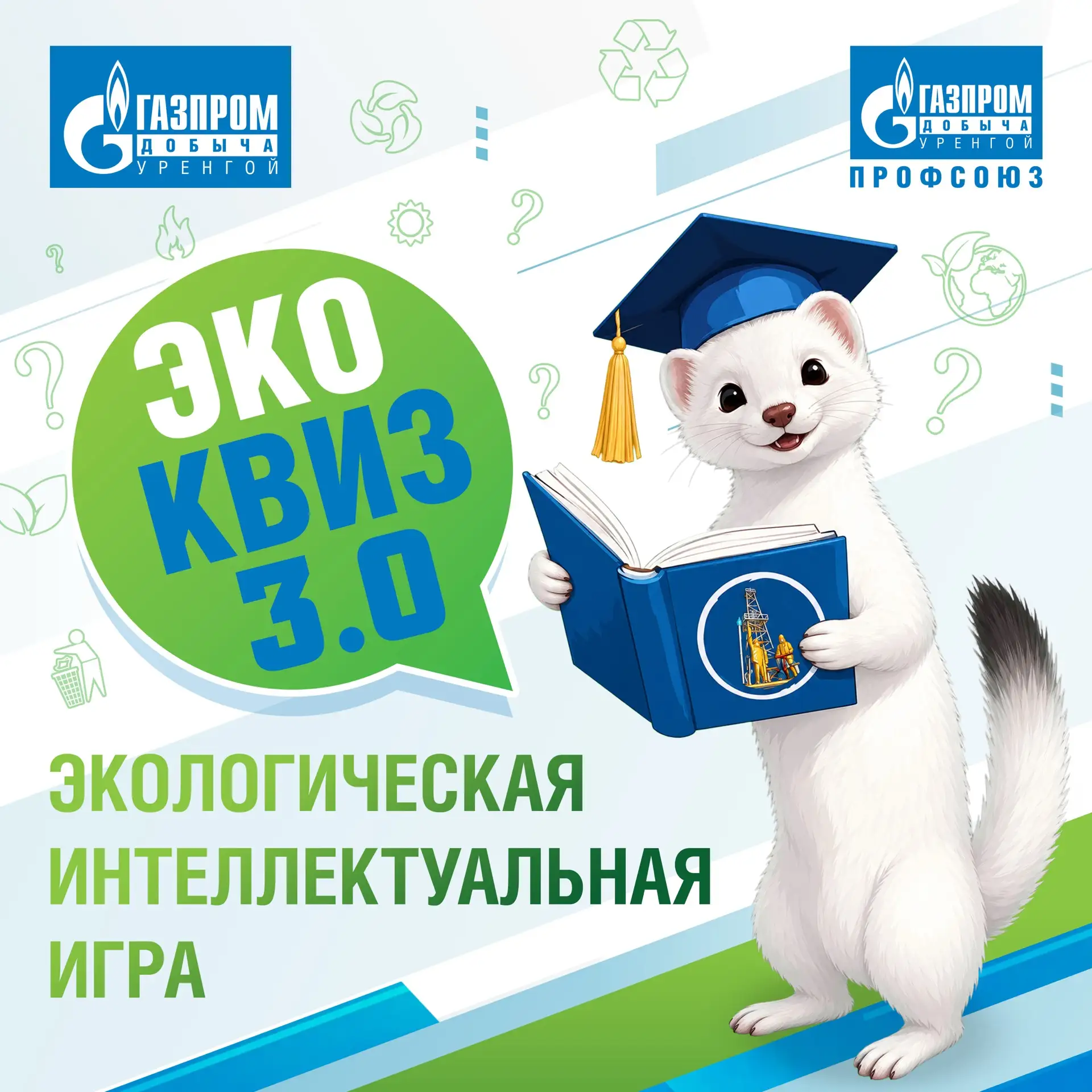 💚 Сеня приглашает на «ЭкоКвиз» 3.0!