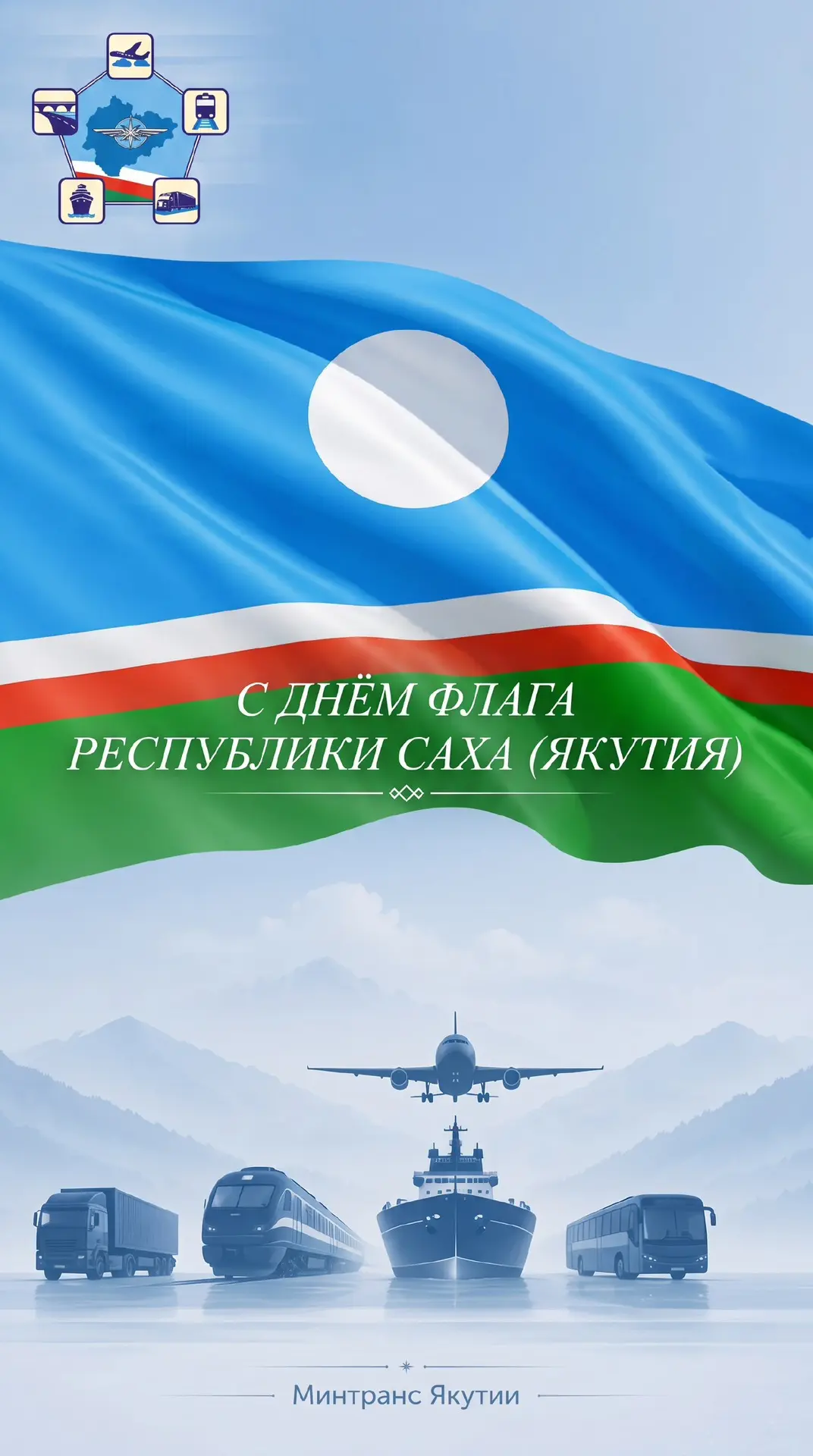 🛳️ Минтранс Якутии поздравляет с Днём флага Республики!