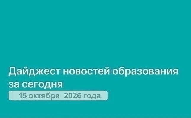 📝 Дайджест новостей образования и науки за 15 октября 2026 года