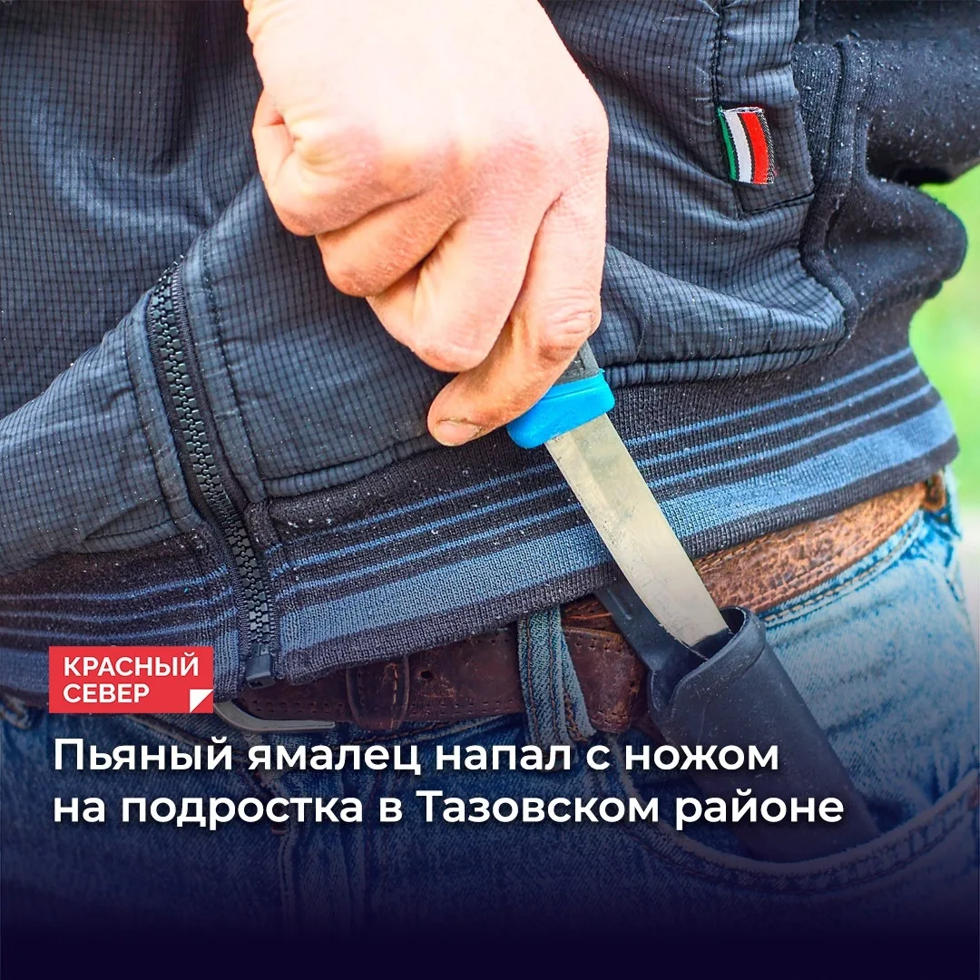 🔪 В Тазовском районе задержан 37-летний местный житель. Его подозревают в покушении на...