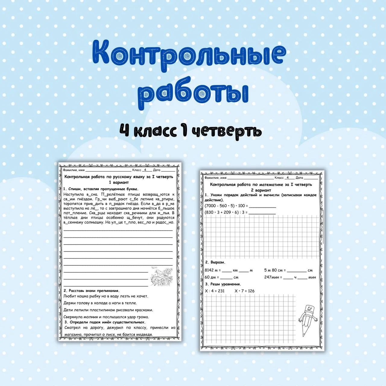 📁 Контрольные работы за 4 класс 1 четверть