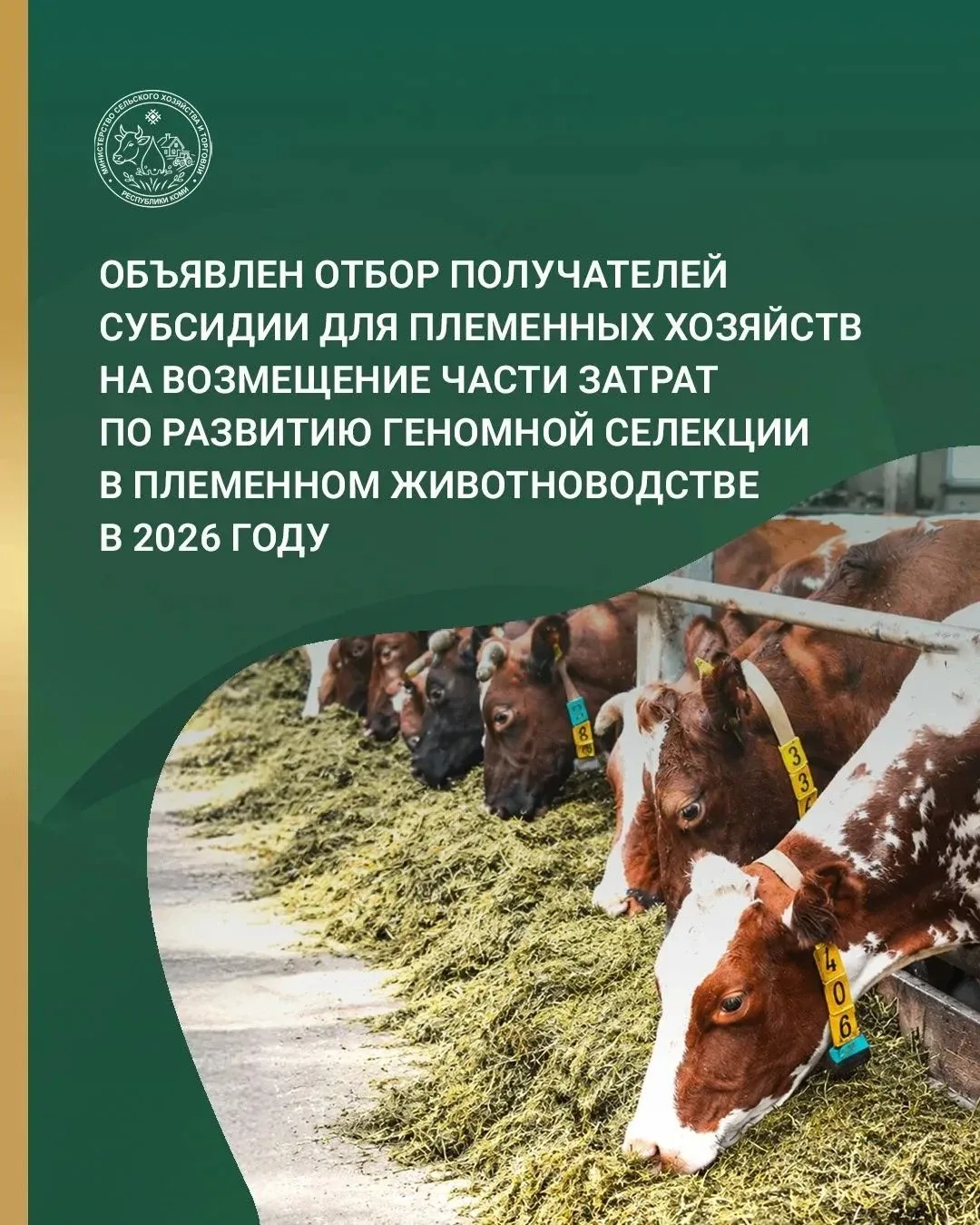 Поддержка племенного животноводства и развитие геномной селекции