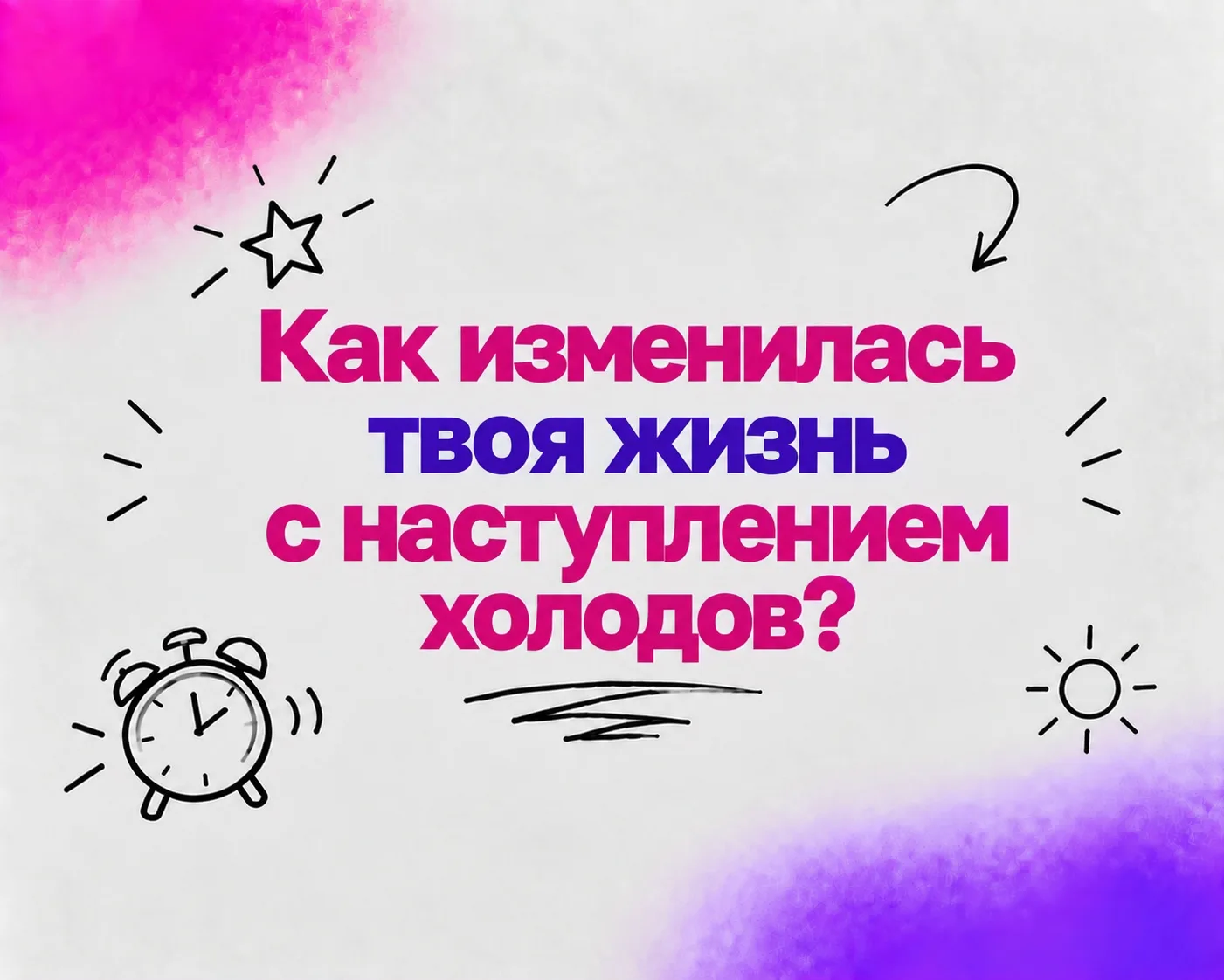 💭6 октября в «Теме утра» мы обсуждаем, как изменилась твоя жизнь с наступлением холодов?