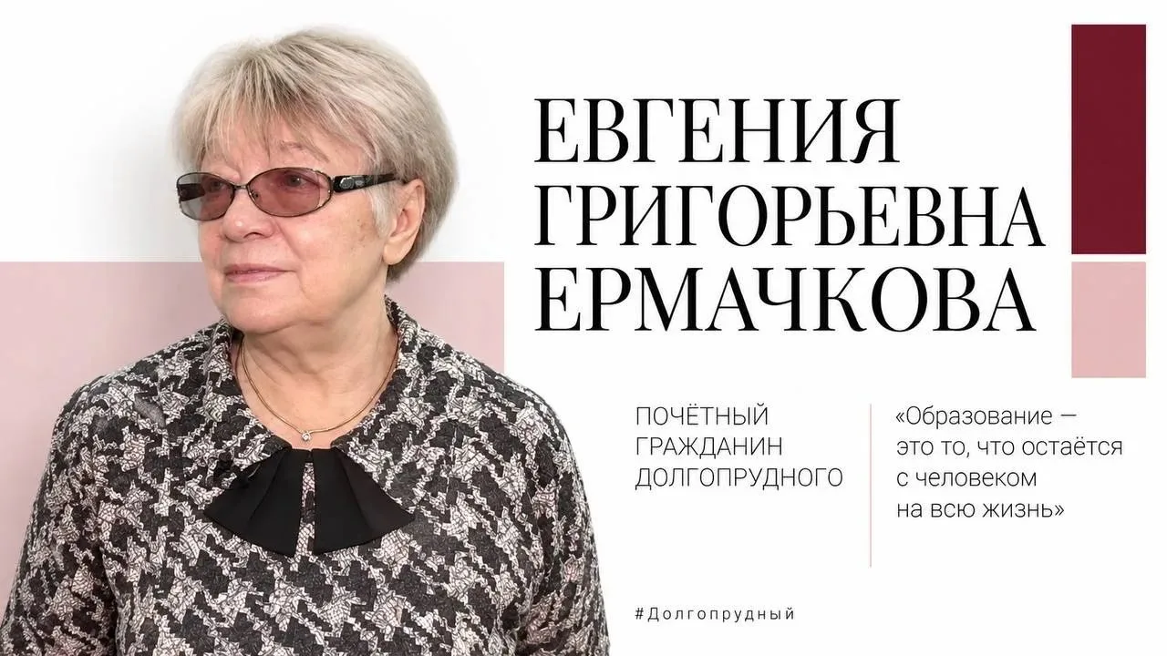 Наши люди: Евгения Григорьевна Ермачкова – почти 30 лет во главе школы №5