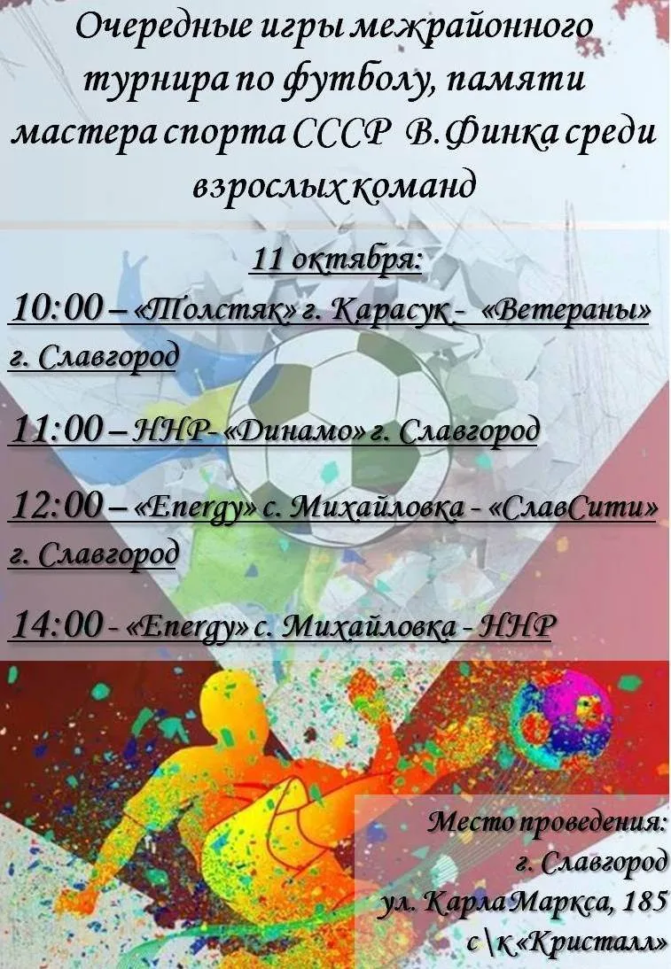 11 октября с 10:00 состоятся очередные игры межрайонного турнира по футболу, памяти мас...