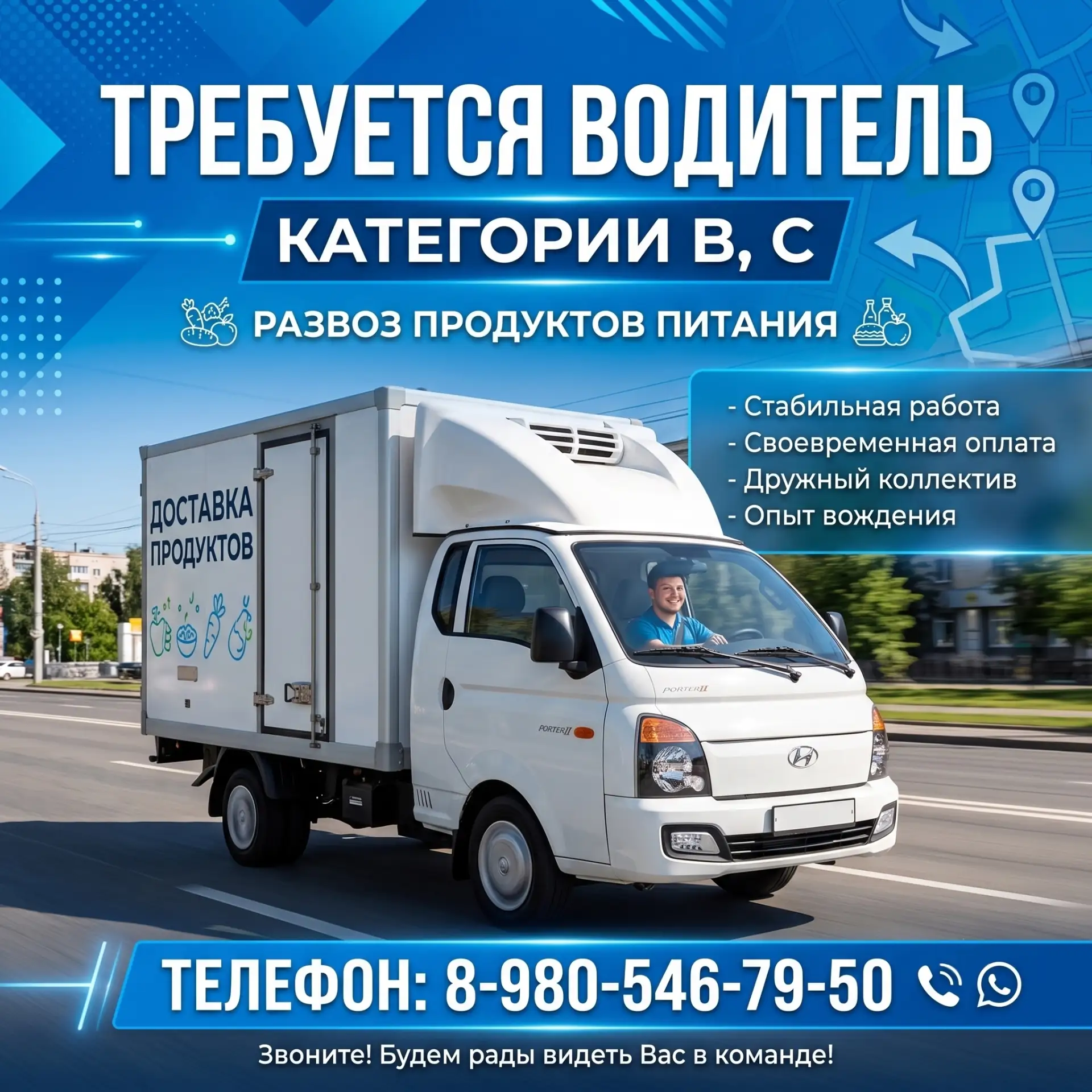 Требуется водитель кат. В,С. Развоз продуктов питания.