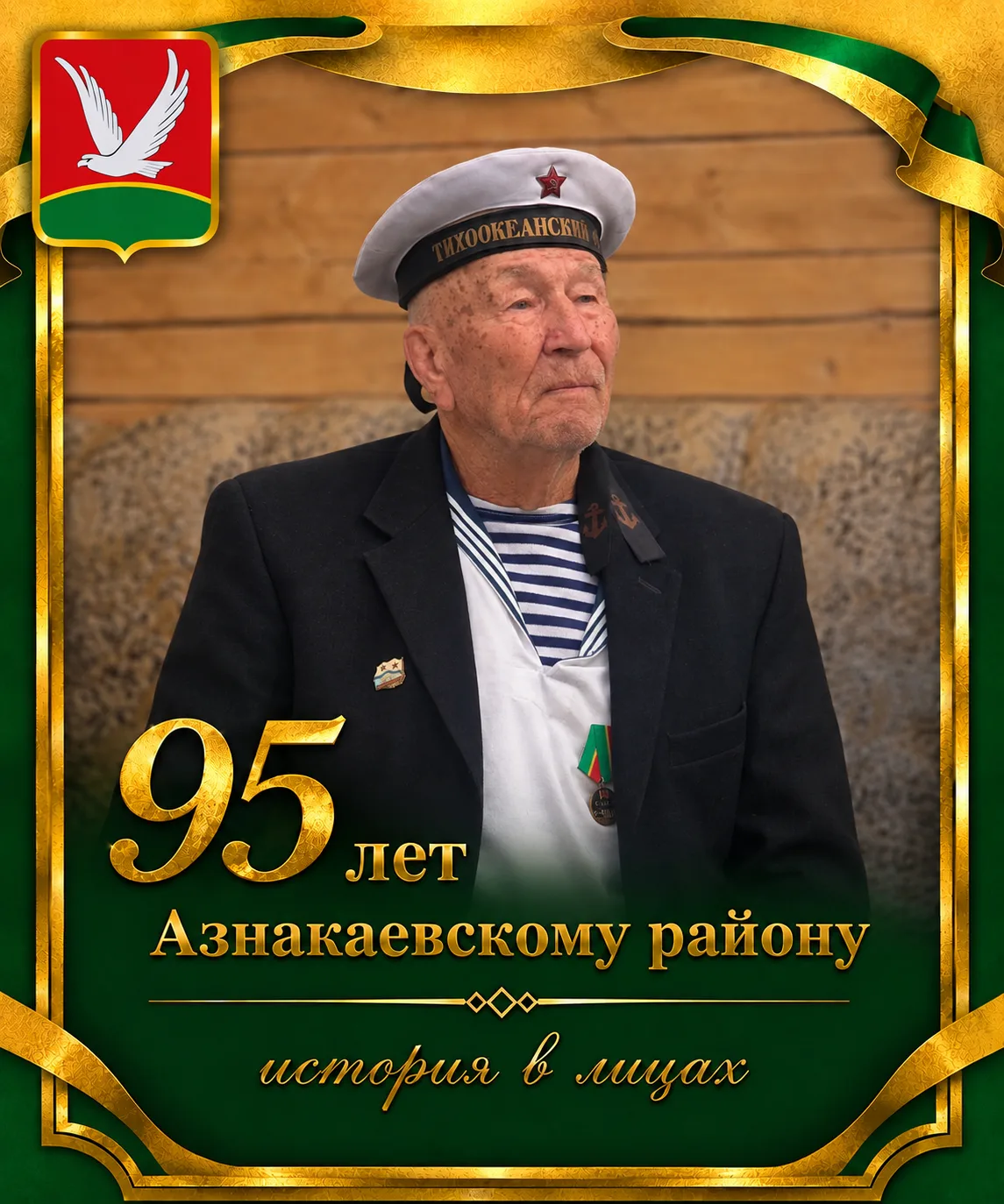 ⭐ РУБРИКА: 95-ЛЕТИЮ ПОСВЯЩАЕТСЯ ⭐