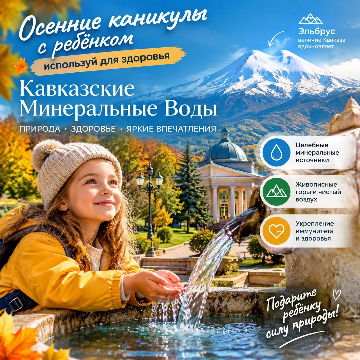 🍁 Осенние каникулы с ребенком: перезагрузка и здоровье на Кавминводах! 🏔️