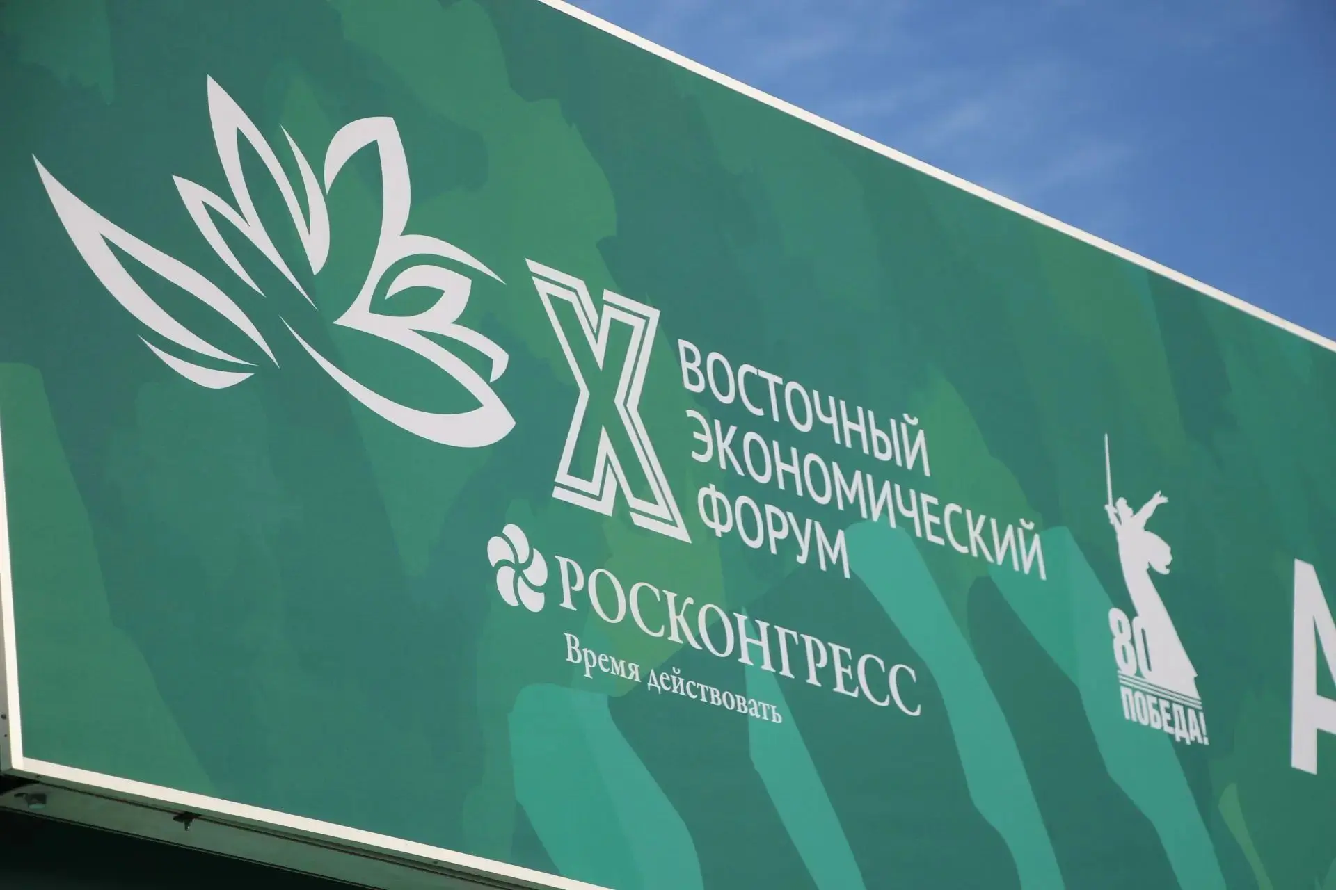 ВЭФ‑2027: Росконгресс обозначил даты проведения форума во Владивостоке